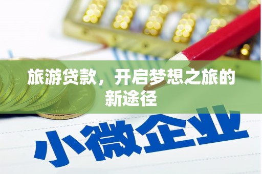 永年旅游贷款，开启梦想之旅的新途径