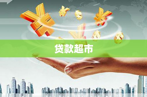 永年贷款超市