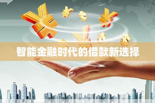 永年智能金融时代的借款新选择