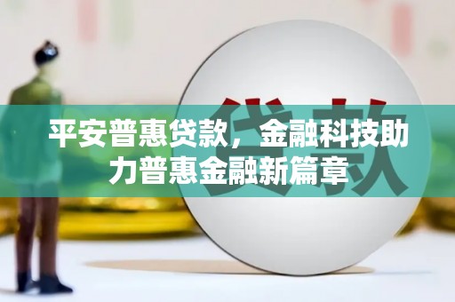 永年平安普惠贷款，金融科技助力普惠金融新篇章