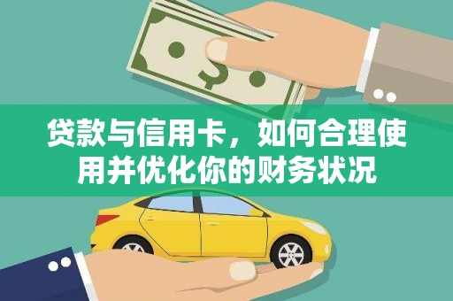 永年贷款与信用卡，如何合理使用并优化你的财务状况
