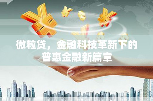 永年微粒贷，金融科技革新下的普惠金融新篇章