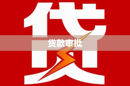 永年贷款审批