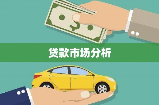 永年贷款市场分析