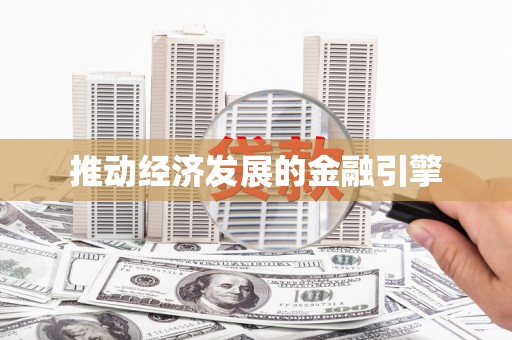 永年推动经济发展的金融引擎