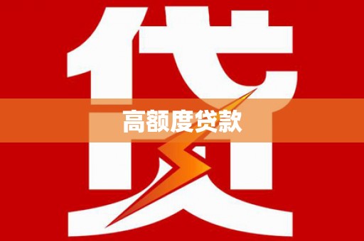 永年高额度贷款