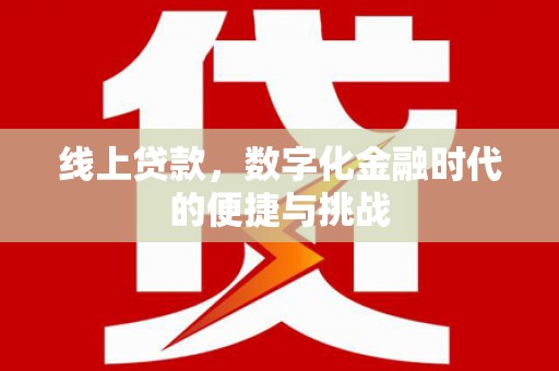 永年线上贷款，数字化金融时代的便捷与挑战