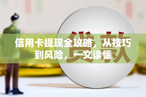 永年信用卡提现全攻略，从技巧到风险，一文读懂