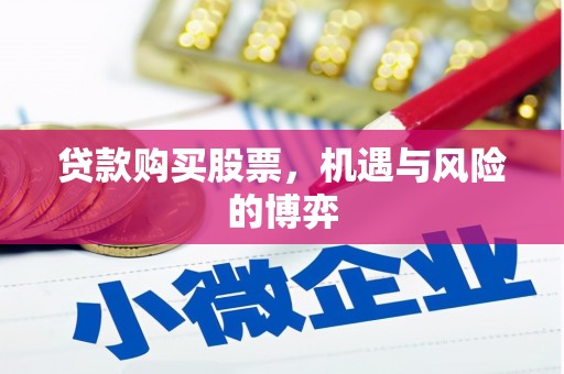 永年贷款购买股票，机遇与风险的博弈