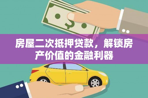 永年房屋二次抵押贷款，解锁房产价值的金融利器