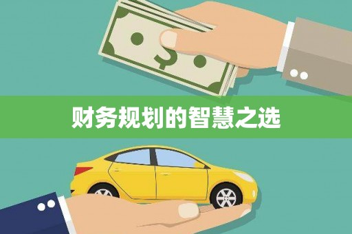 永年财务规划的智慧之选