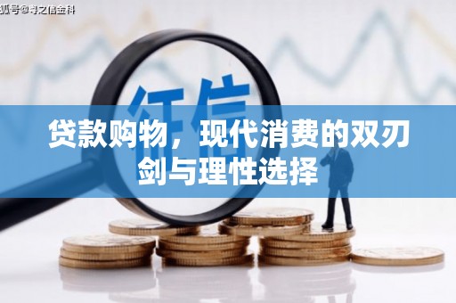 永年贷款购物，现代消费的双刃剑与理性选择