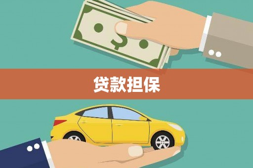 永年贷款担保