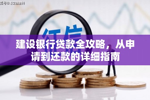 永年建设银行贷款全攻略，从申请到还款的详细指南