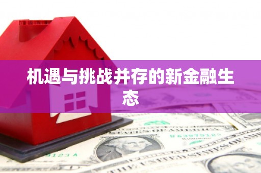永年机遇与挑战并存的新金融生态
