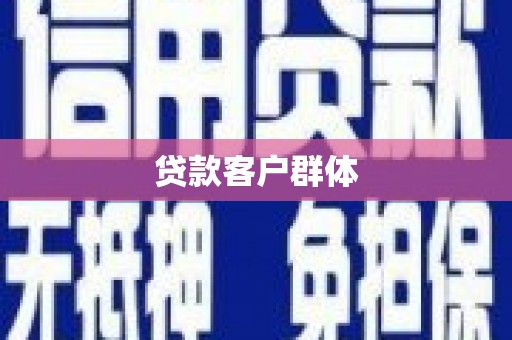 永年贷款客户群体