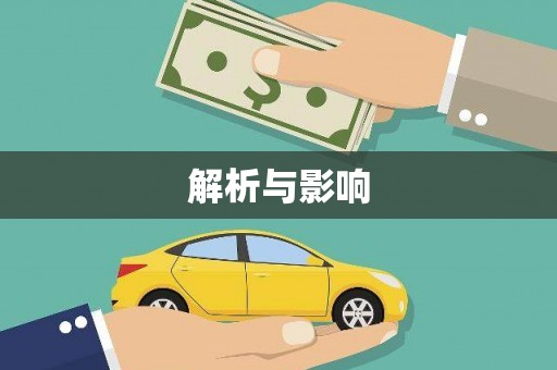 永年解析与影响