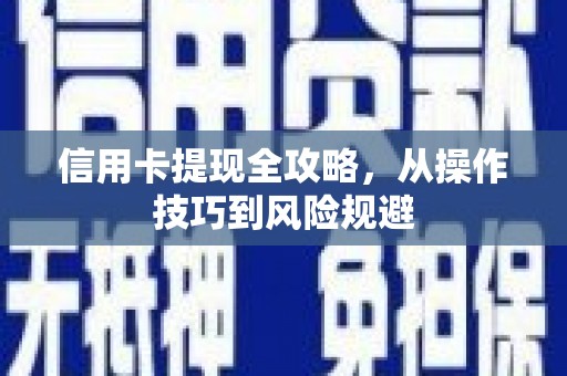 永年信用卡提现全攻略，从操作技巧到风险规避