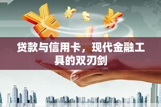 永年贷款与信用卡，现代金融工具的双刃剑