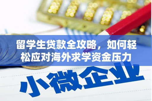 永年留学生贷款全攻略，如何轻松应对海外求学资金压力