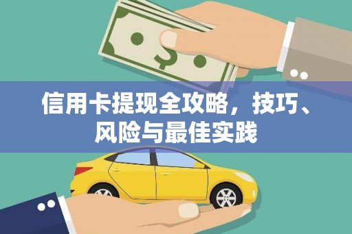 永年信用卡提现全攻略，技巧、风险与最佳实践