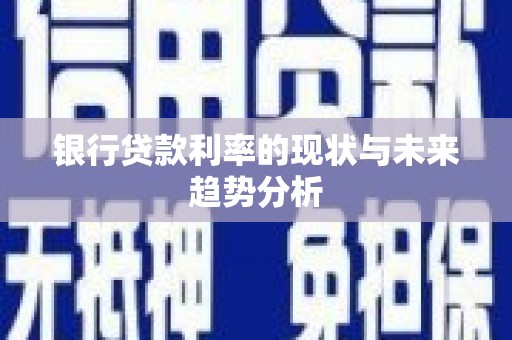 永年银行贷款利率的现状与未来趋势分析