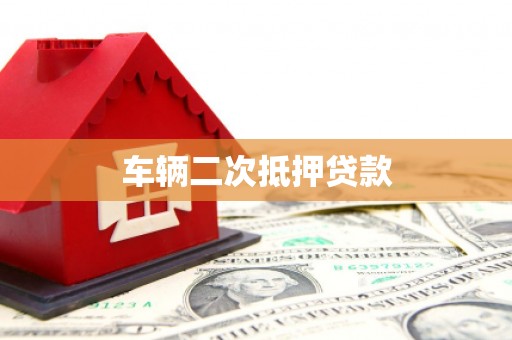 永年车辆二次抵押贷款