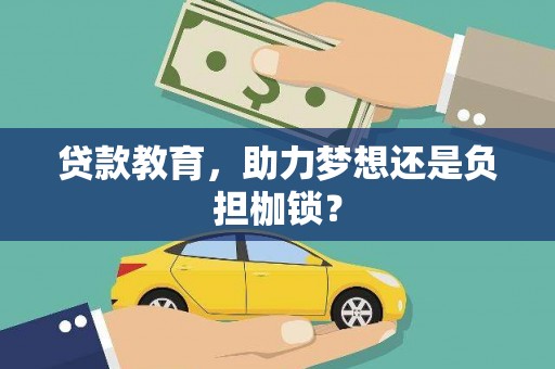 永年贷款教育，助力梦想还是负担枷锁？