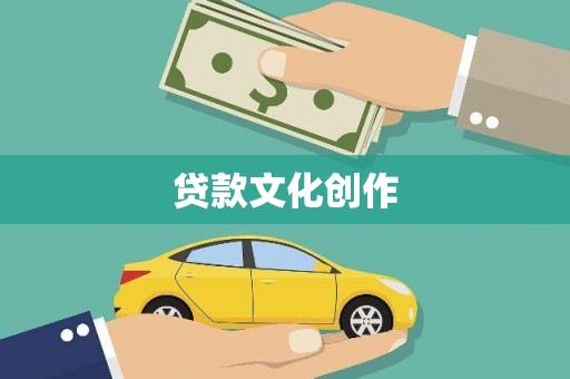 永年贷款文化创作