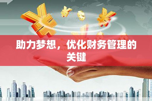 永年助力梦想，优化财务管理的关键