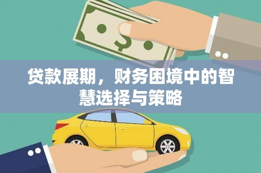 永年贷款展期，财务困境中的智慧选择与策略