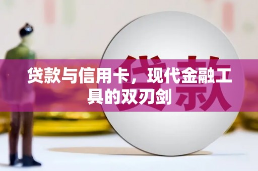 永年贷款与信用卡，现代金融工具的双刃剑