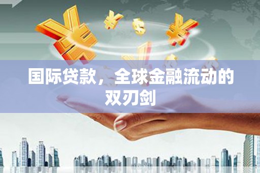 永年国际贷款，全球金融流动的双刃剑