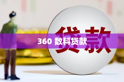 永年360 数科贷款