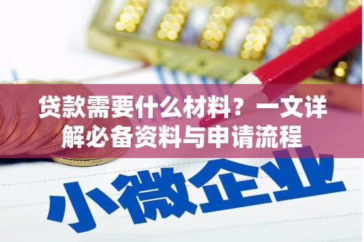 永年贷款需要什么材料？一文详解必备资料与申请流程