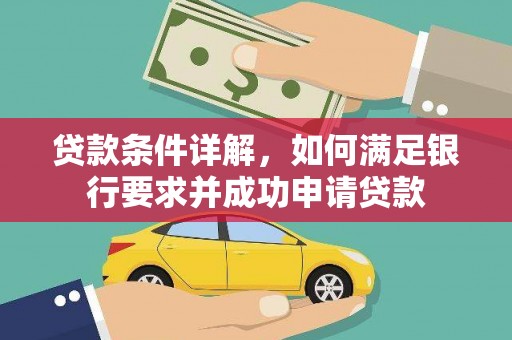 永年贷款条件详解，如何满足银行要求并成功申请贷款