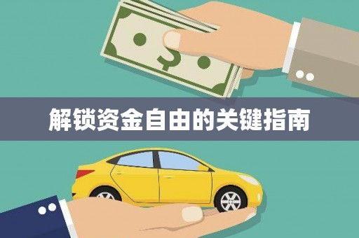 永年解锁资金自由的关键指南
