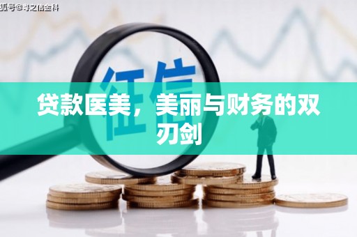 永年贷款医美，美丽与财务的双刃剑