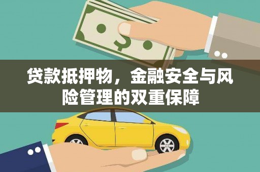 永年贷款抵押物，金融安全与风险管理的双重保障