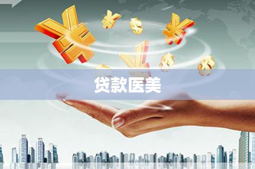 永年贷款医美