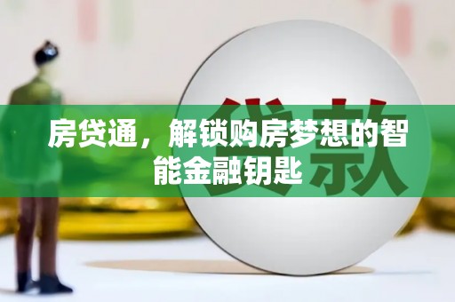 永年房贷通，解锁购房梦想的智能金融钥匙