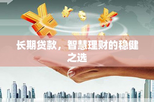 永年长期贷款，智慧理财的稳健之选