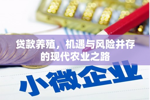 永年贷款养殖，机遇与风险并存的现代农业之路