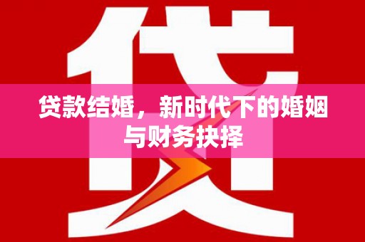 永年贷款结婚，新时代下的婚姻与财务抉择