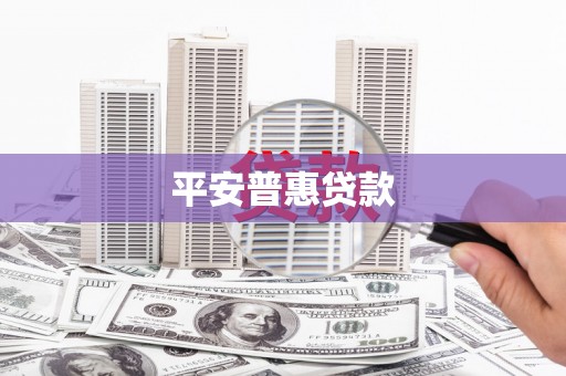 永年平安普惠贷款