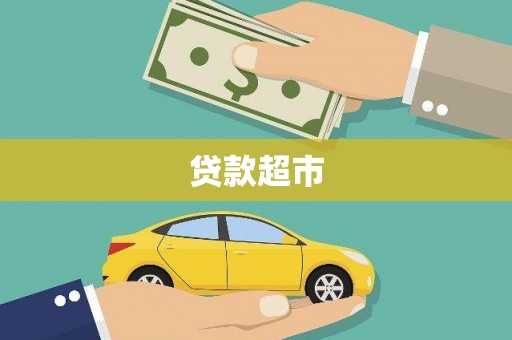 永年贷款超市