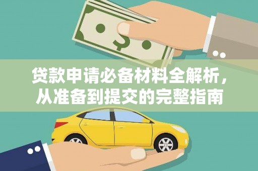 永年贷款申请必备材料全解析，从准备到提交的完整指南