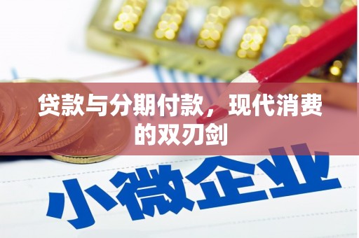 永年贷款与分期付款，现代消费的双刃剑