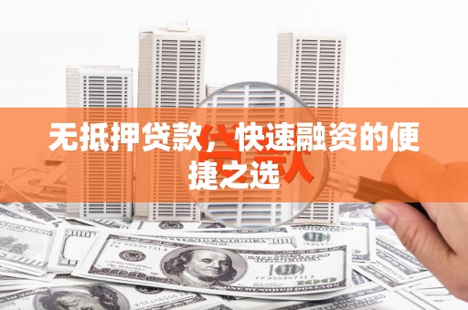 永年无抵押贷款，快速融资的便捷之选