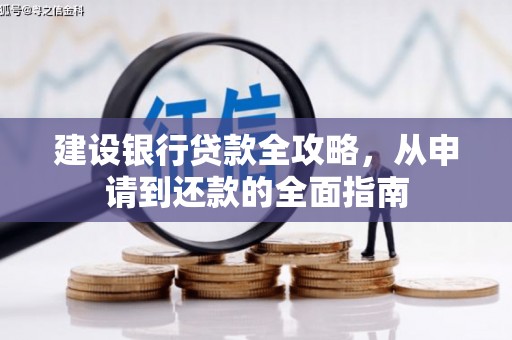 永年建设银行贷款全攻略，从申请到还款的全面指南